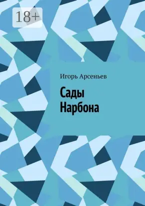 Сады Нарбона. Трагедия