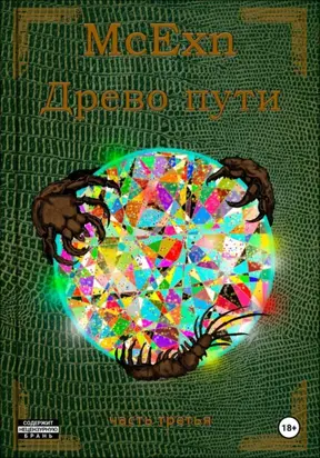 Древо пути. часть третья