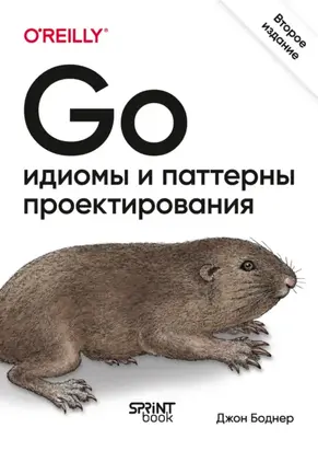 Go. Идиомы и паттерны проектирования (pdf + epub)