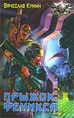 Прыжок Феникса