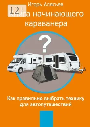 Книга начинающего Караванера. Как правильно выбрать технику для автопутешествий