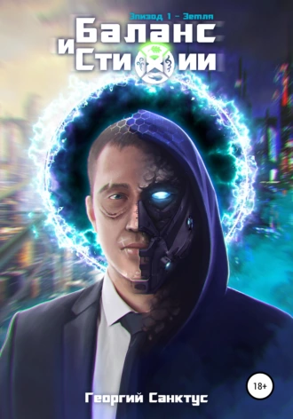 Баланс и стихии. Эпизод 1. Земля