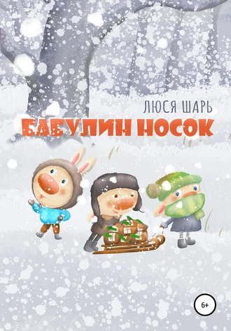 Бабулин носок