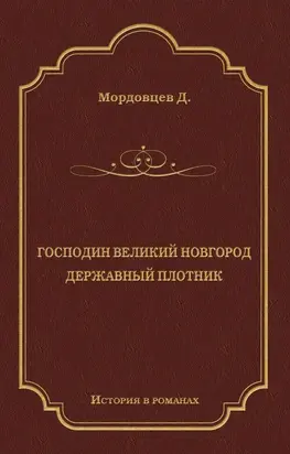 Господин Великий Новгород. Державный Плотник (сборник)