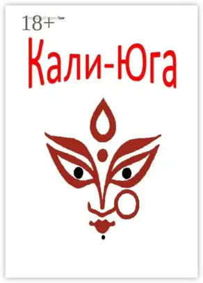 Кали-Юга. Повесть-эссе