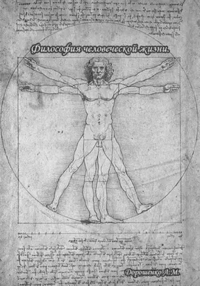 Философия человеческой жизни