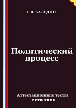 Политический процесс. Аттестационные тесты с ответами