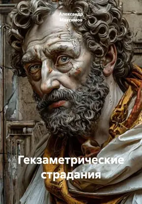 Гекзаметрические страдания