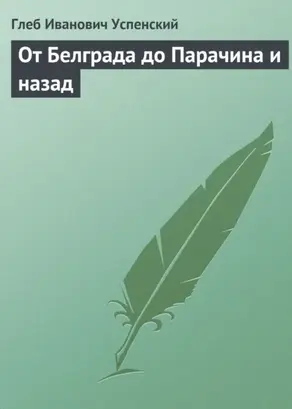 От Белграда до Парачина и назад