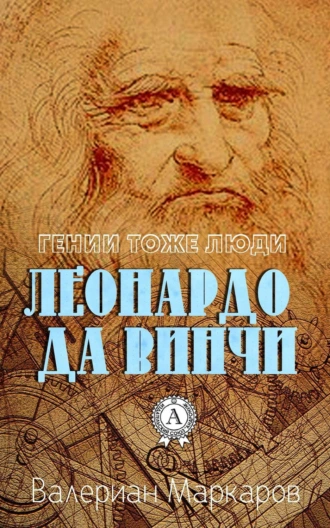 Гении тоже люди. Леонардо да Винчи