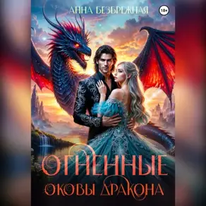 Огненные оковы дракона