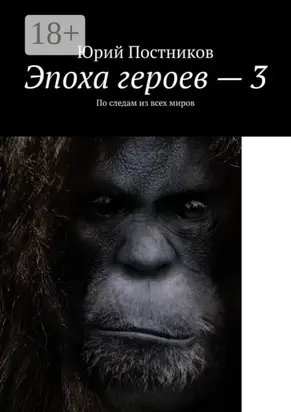 Эпоха героев – 3. По следам из всех миров