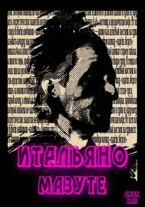 Итальяно Мазуте