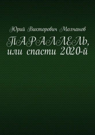 ПАРАЛЛЕЛЬ, или спасти 2020-й
