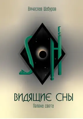 Видящие сны (Том.1. Пелена света)