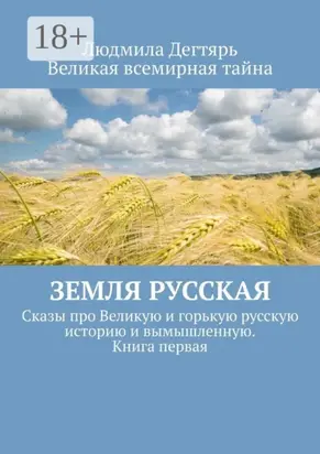 Земля русская. Сказы про Великую и горькую русскую историю и вымышленную. Книга первая