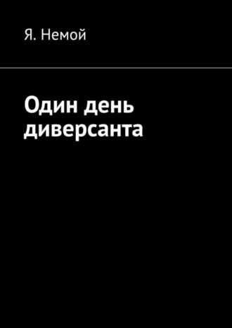 Один день диверсанта