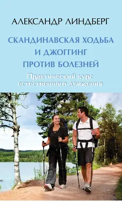 Скандинавская ходьба и джоггинг против болезней. Практический курс естественного движения