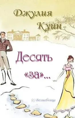 Десять «за»… [Перевод сайт Волшебниц]