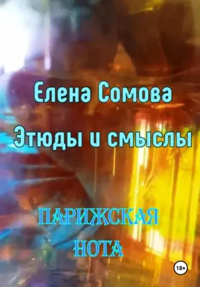 Этюды и смыслы. Парижская нота