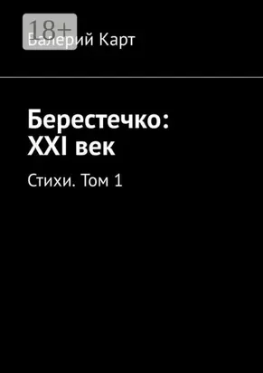 Берестечко: XXI век. Стихи. Том 1