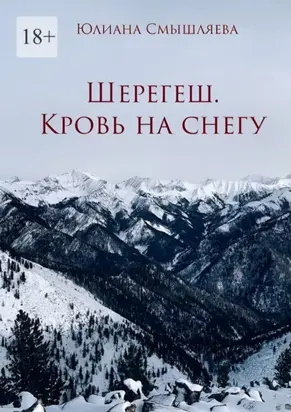Шерегеш. Кровь на снегу