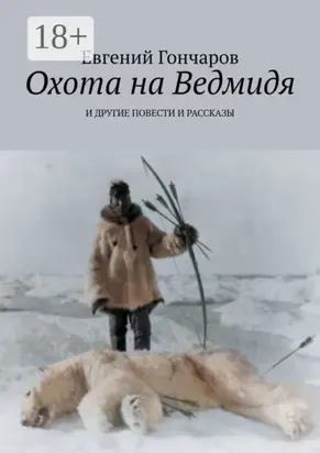 Охота на Ведмидя. И другие повести и рассказы