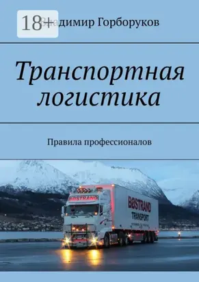 Транспортная логистика. Правила профессионалов