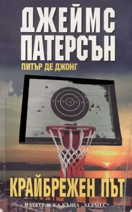 Крайбрежен път