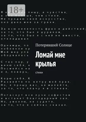 Ломай мне крылья. Cтихи