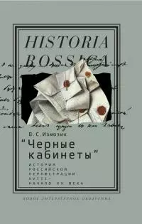 «Черные кабинеты». История российской перлюстрации, XVIII — начало XX века