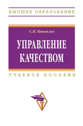 Управление качеством: Учеб. пособие
