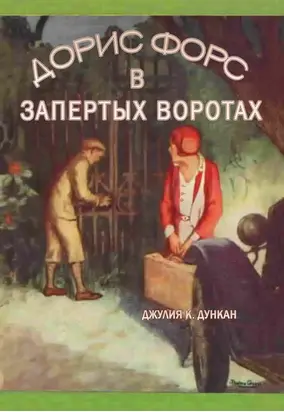 Дорис Форс в Запертых Воротах
