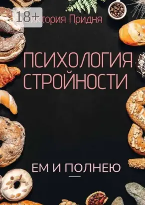 Психология стройности. Ем и полнею