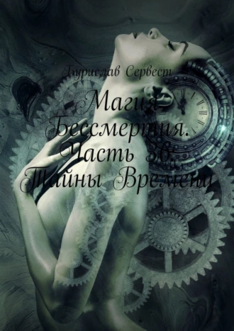 Магия Бессмертия. Часть 36: Тайны Времени