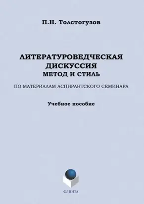 Литературоведческая дискуссия: метод и стиль. По материалам аспирантского семинара. Учебное пособие
