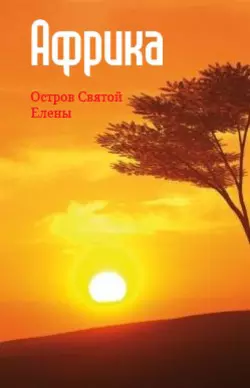 Западная Африка: остров Святой Елены
