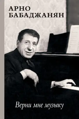 Верни мне музыку. Воспоминания современников [litres]