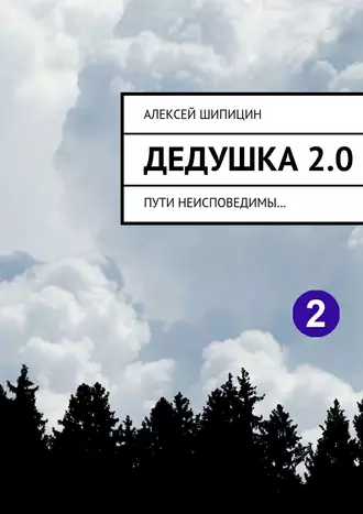 Дедушка 2.0. Пути неисповедимы…