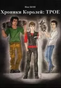Хроники Королей: Трое (СИ)