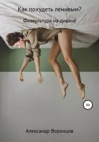 Как похудеть ленивым?