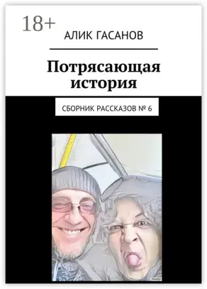 Потрясающая история. Сборник рассказов № 6