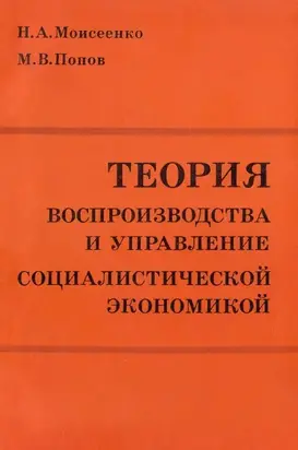 Теория воспроизводства и управление социалистической экономикой