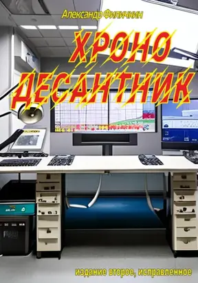 Хронодесантник (издание второе, исправленное)