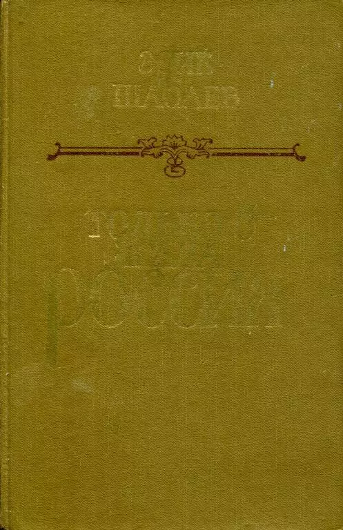Только б жила Россия