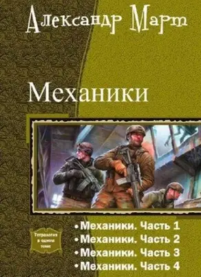 Механики. Тетралогия (СИ)