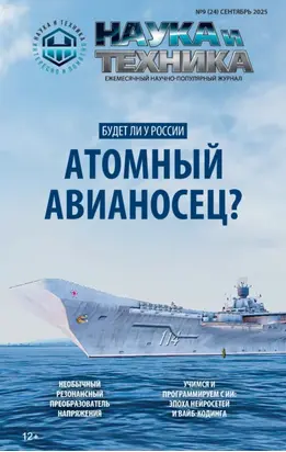 Наука и техника №09/2025