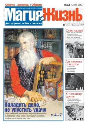 Магия и жизнь. Газета сибирской целительницы Натальи Степановой №15 (44) 2007