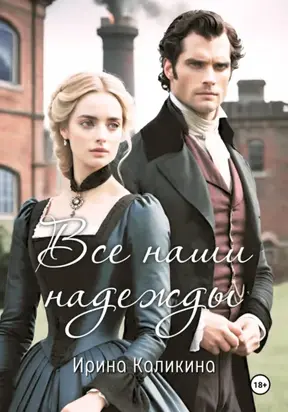 Все наши надежды