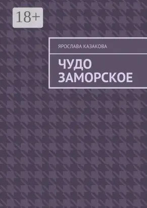 Чудо заморское. Повесть и рассказы